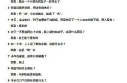 脑筋急转弯100题答案,笑出腹肌的答案解析