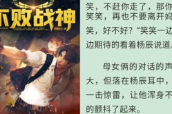 不败战神杨辰免费阅读,逆天崛起，战神归来