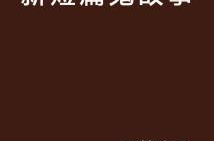 短篇鬼故事400篇,400篇短篇鬼故事精华汇编