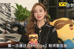 偶像私生活 郑秀妍YY LIVE直播首秀登热门直播吃瓜