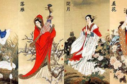 中国古代四大美女是谁,中国古代四大美女传奇事迹